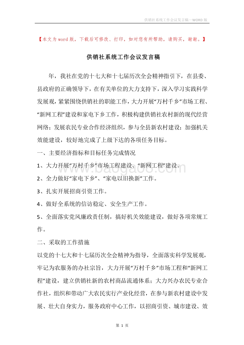 供销社系统工作会议发言稿.docx_第1页