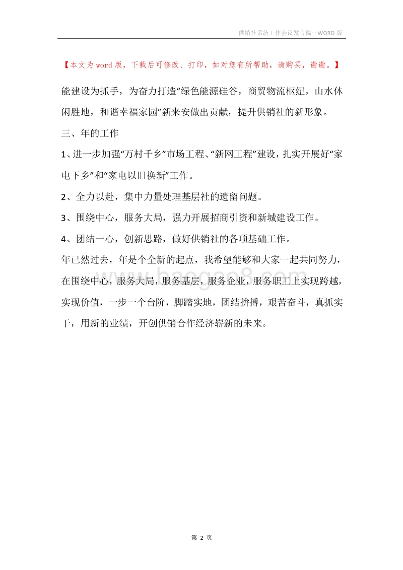 供销社系统工作会议发言稿.docx_第2页