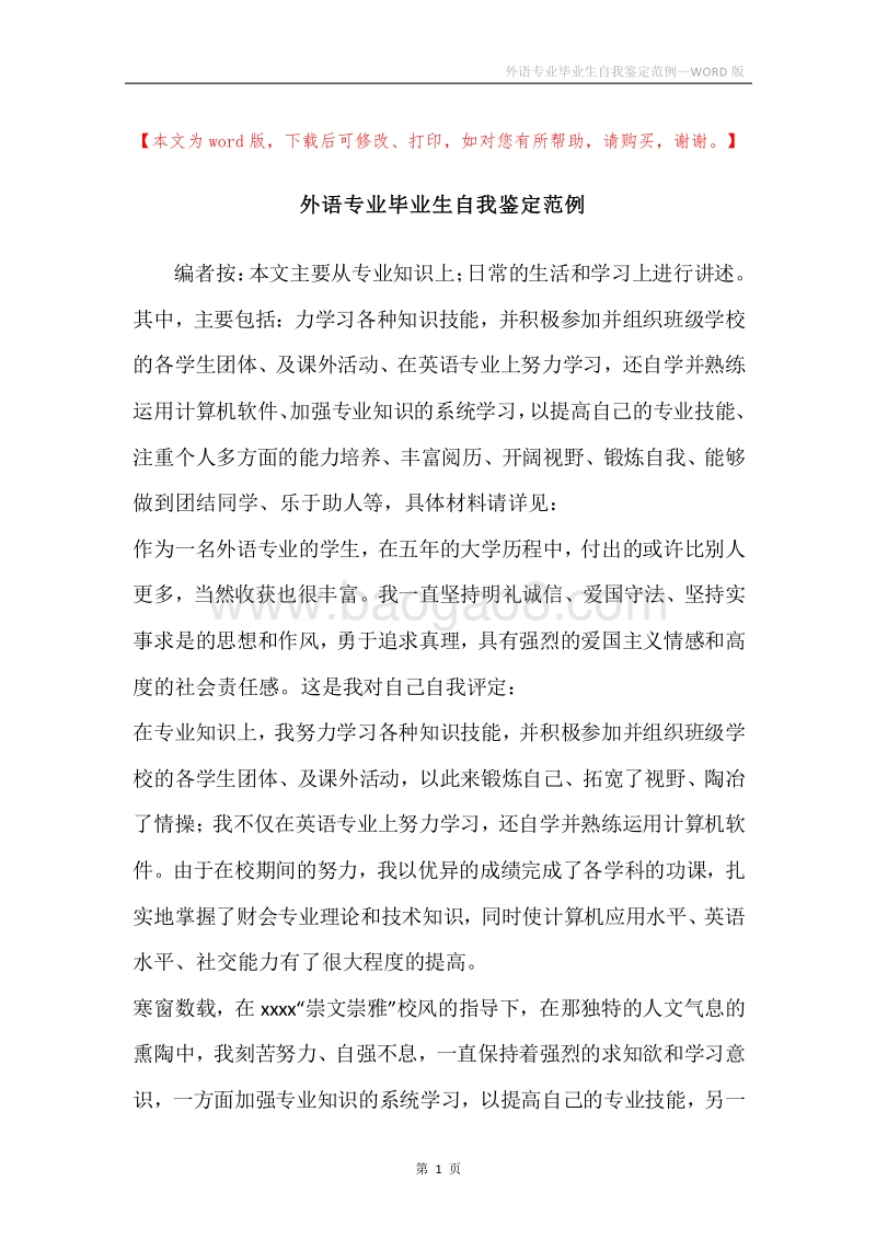 外语专业毕业生自我鉴定范例.docx_第1页