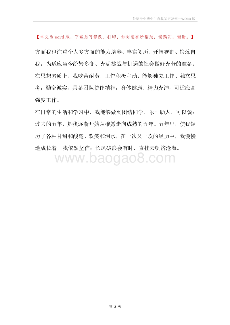 外语专业毕业生自我鉴定范例.docx_第2页