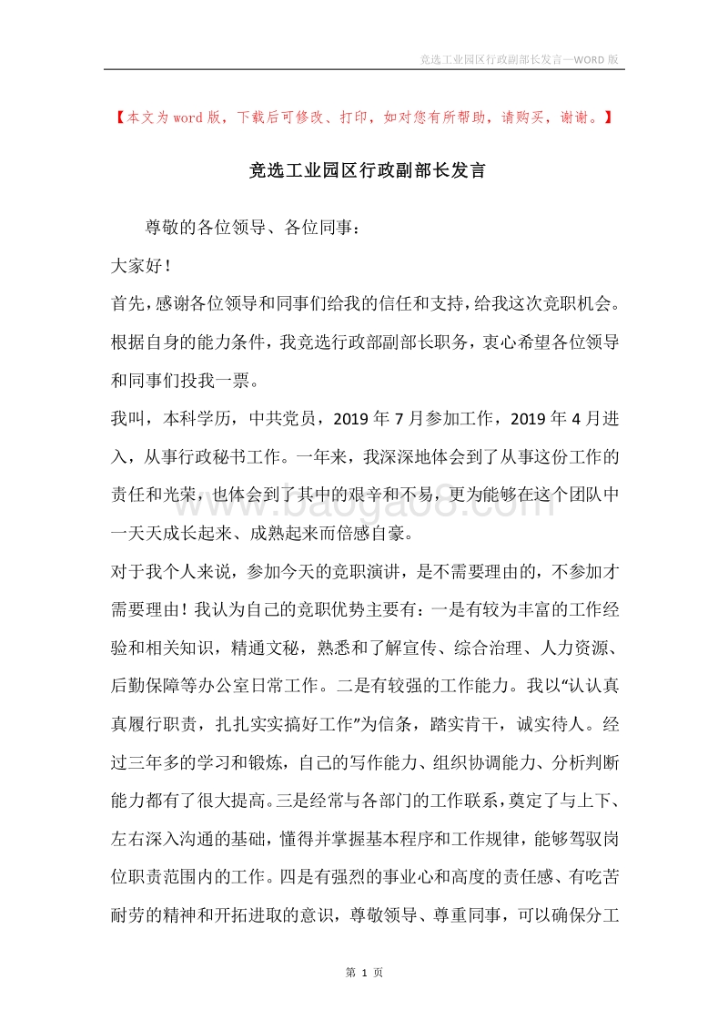 竞选工业园区行政副部长发言.docx_第1页