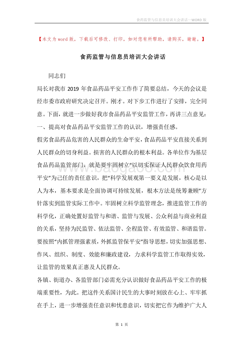 食药监管与信息员培训大会讲话.docx_第1页