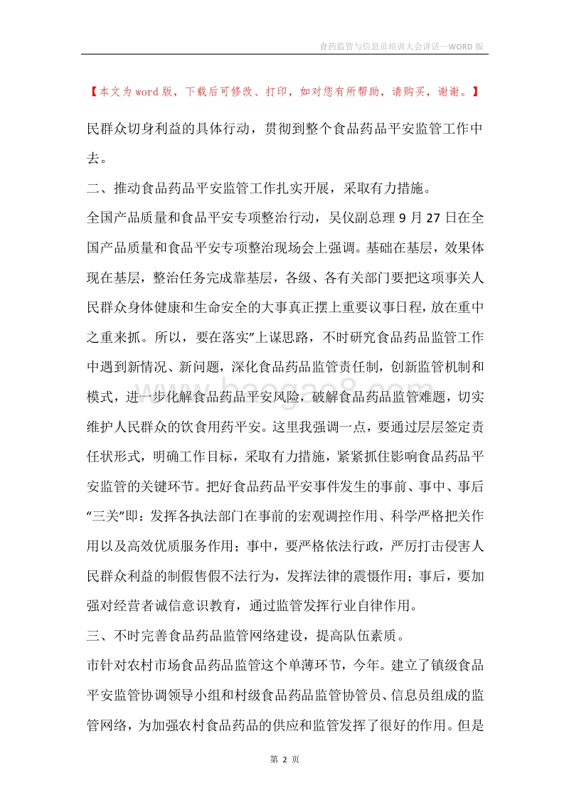 食药监管与信息员培训大会讲话.docx_第2页