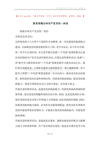 致某某镇全体共产党员的一封信.docx