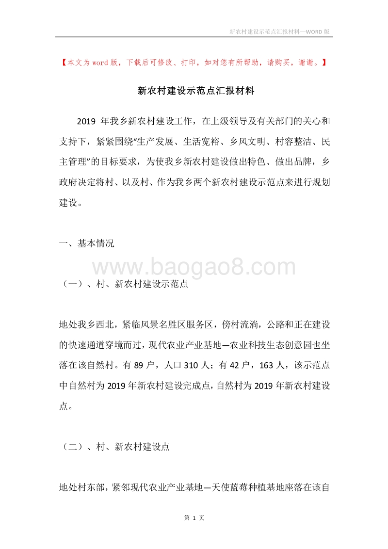 新农村建设示范点汇报材料.docx_第1页