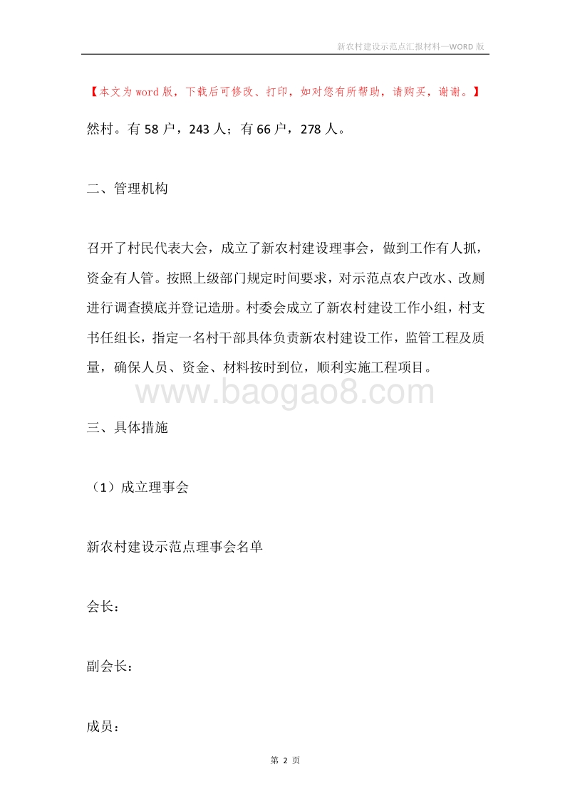 新农村建设示范点汇报材料.docx_第2页