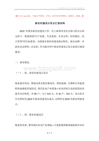 新农村建设示范点汇报材料.docx