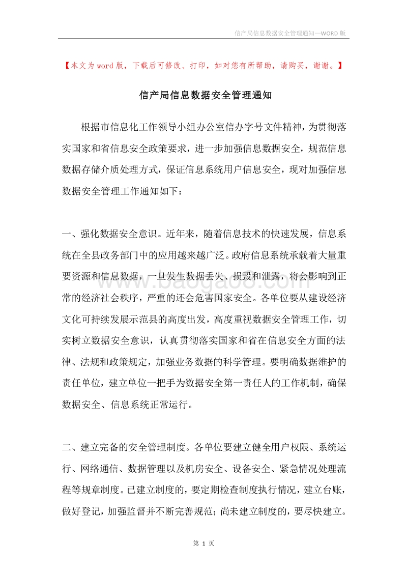 信产局信息数据安全管理通知.docx_第1页