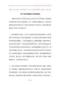 信产局信息数据安全管理通知.docx