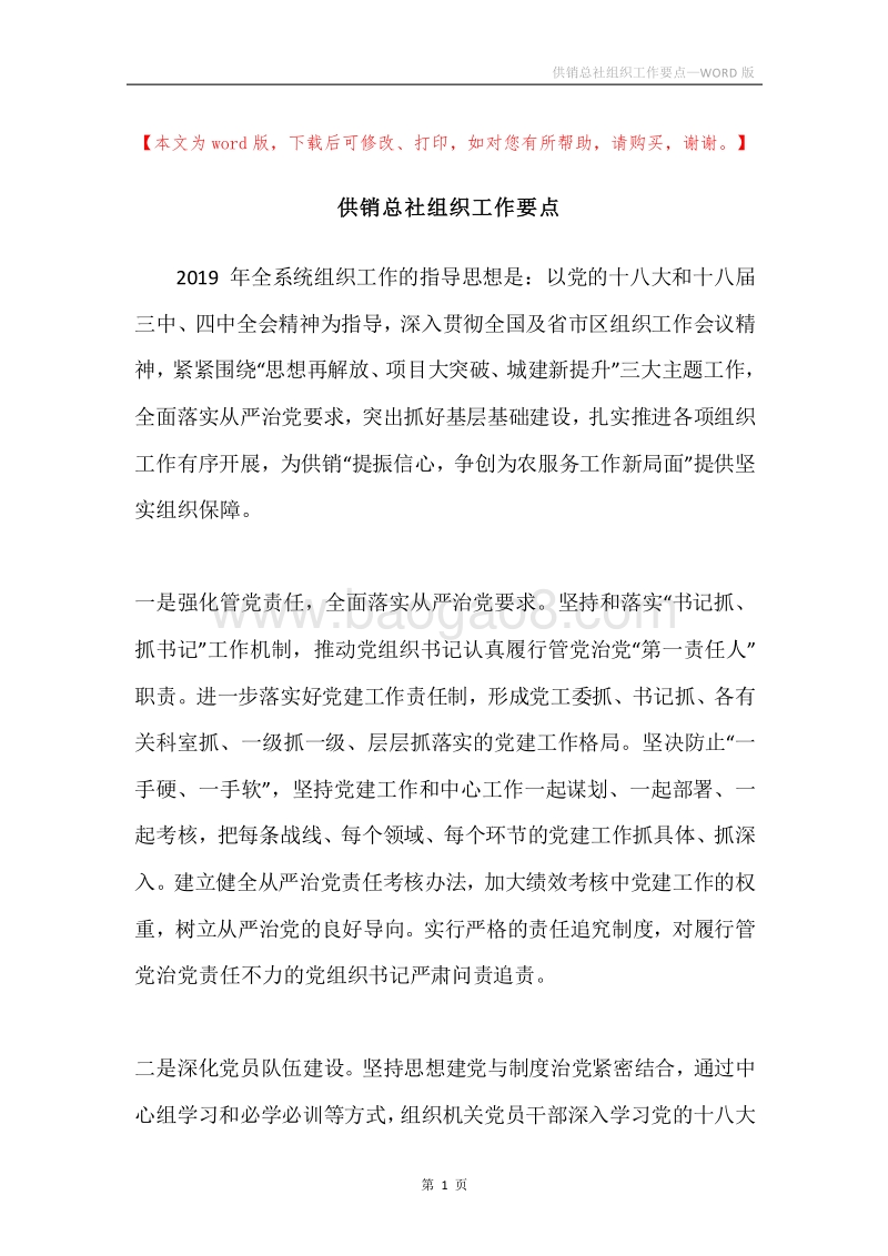 供销总社组织工作要点.docx_第1页