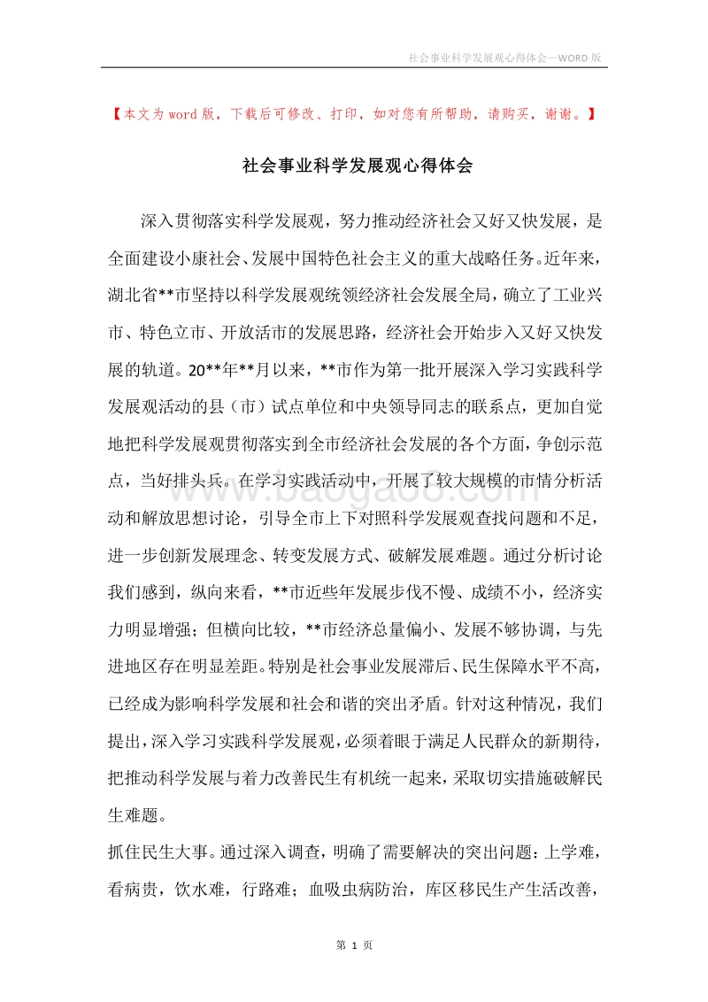 社会事业科学发展观心得体会.docx_第1页