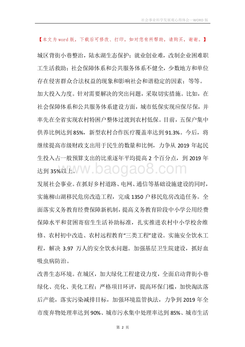 社会事业科学发展观心得体会.docx_第2页