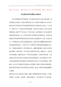 社会事业科学发展观心得体会.docx