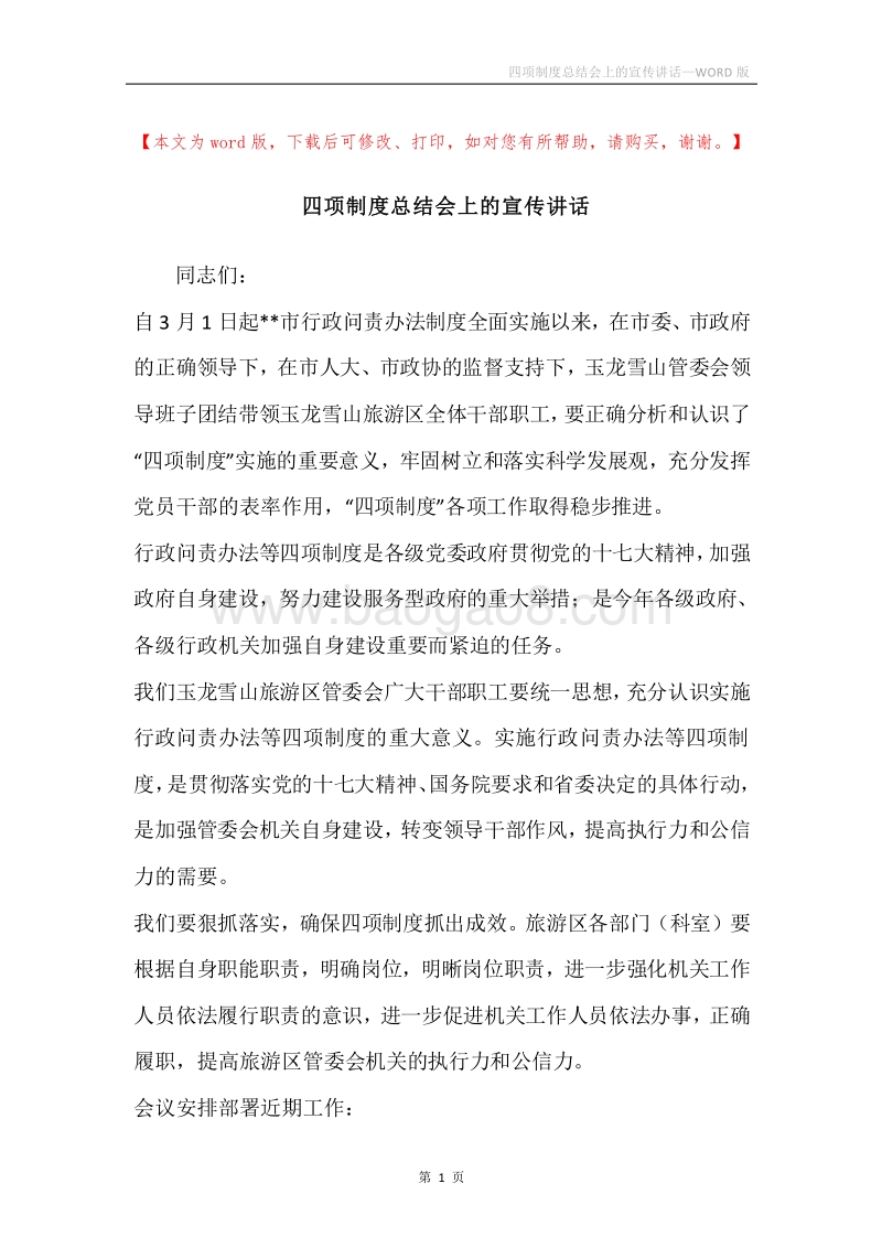 四项制度总结会上的宣传讲话.docx_第1页