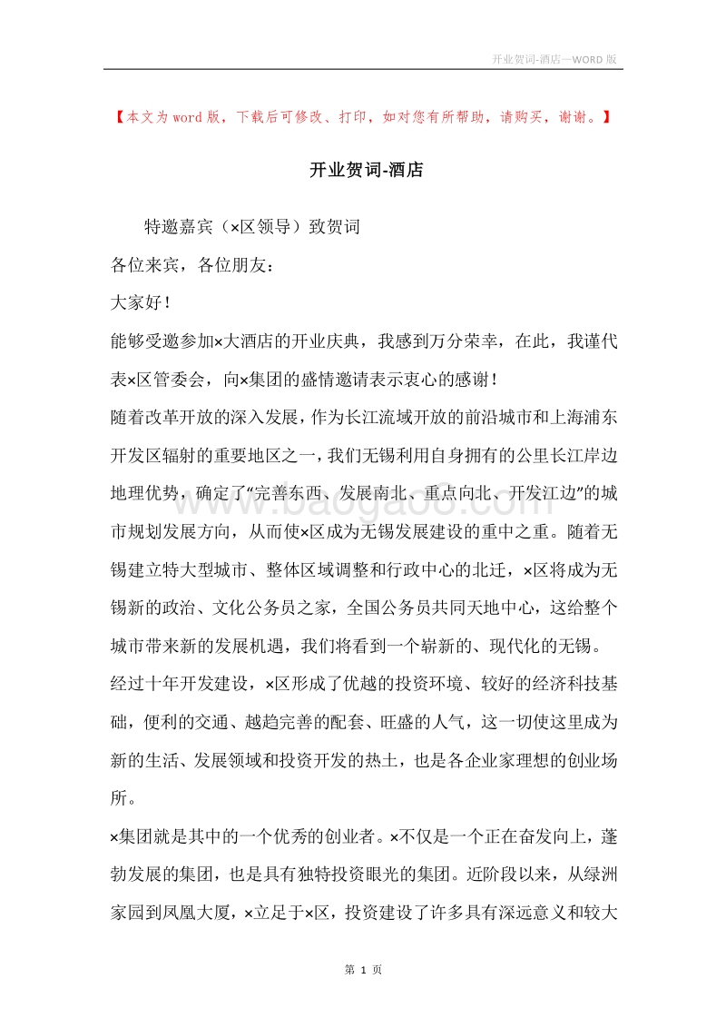 开业贺词-酒店.docx_第1页