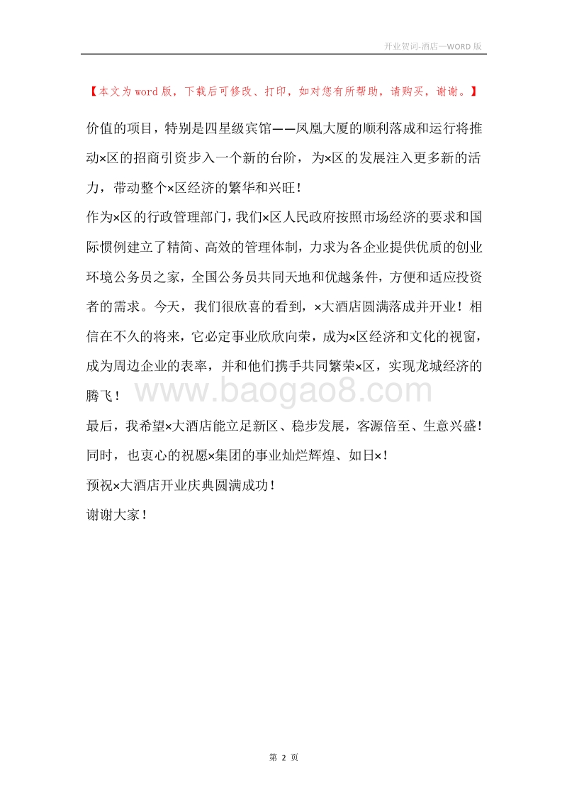 开业贺词-酒店.docx_第2页