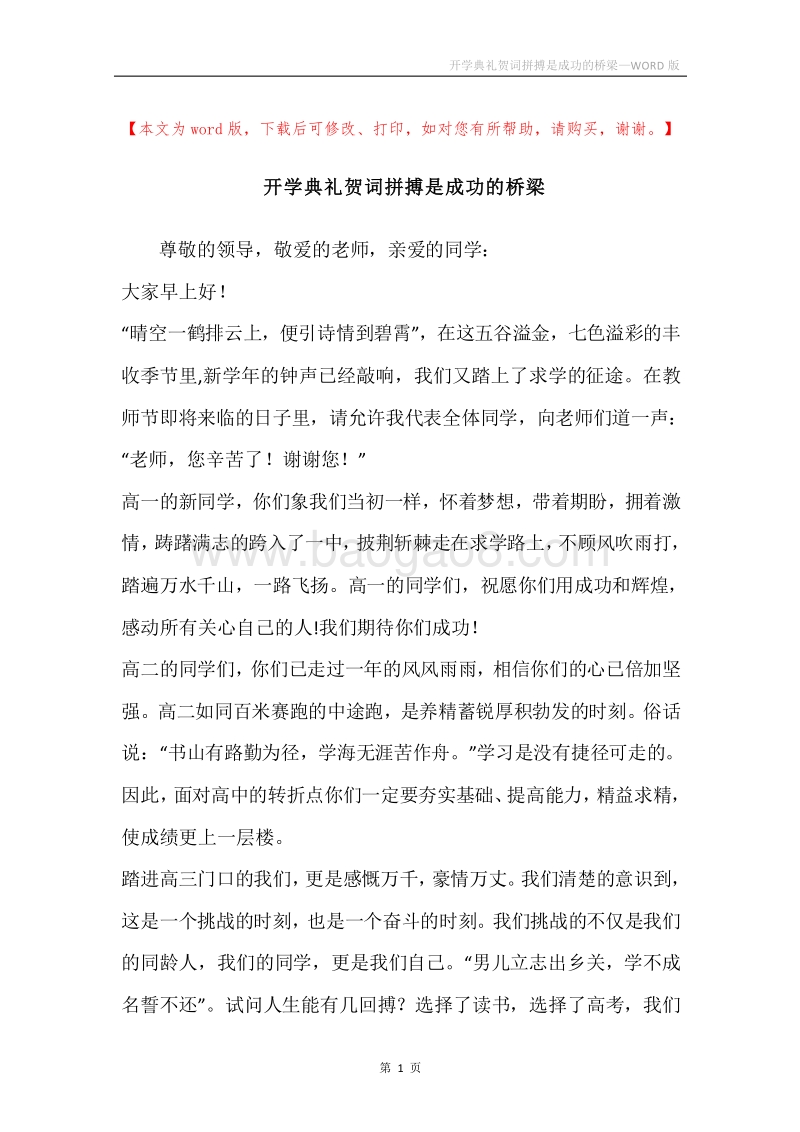 开学典礼贺词拼搏是成功的桥梁.docx_第1页