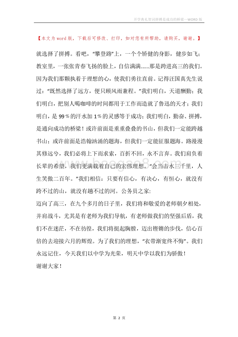 开学典礼贺词拼搏是成功的桥梁.docx_第2页