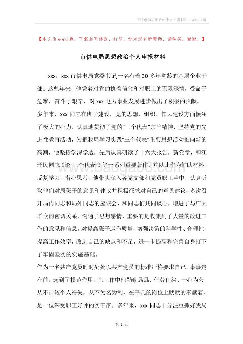 市供电局思想政治个人申报材料.docx_第1页