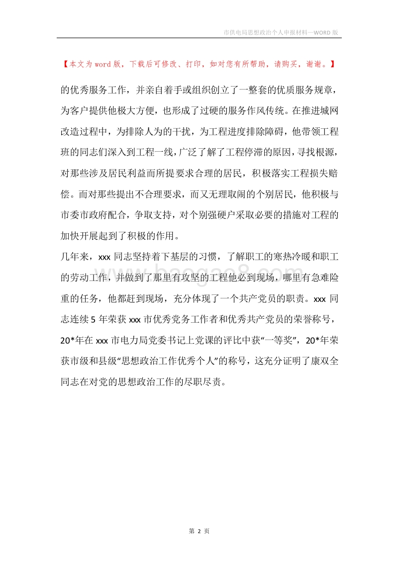 市供电局思想政治个人申报材料.docx_第2页