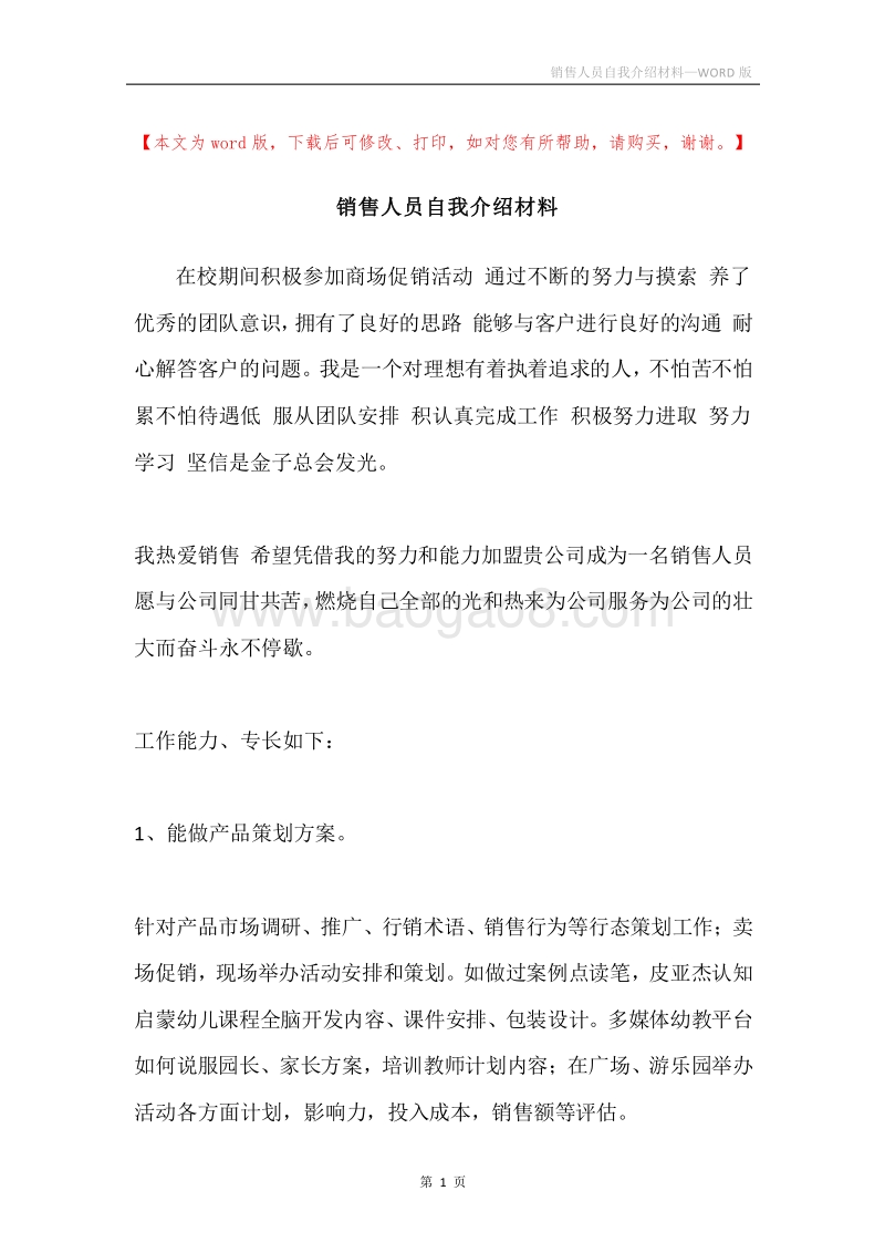 销售人员自我介绍材料.docx_第1页