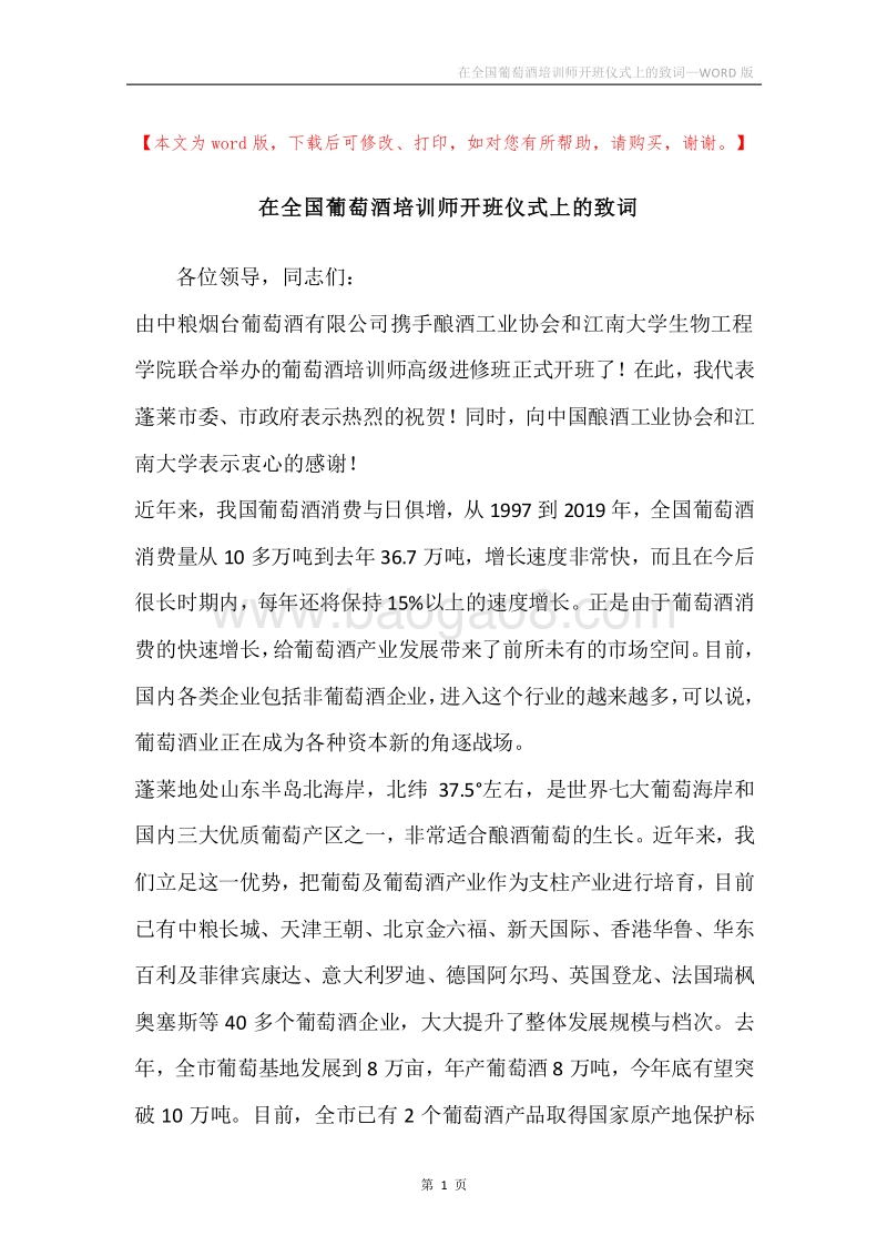 在全国葡萄酒培训师开班仪式上的致词.docx_第1页