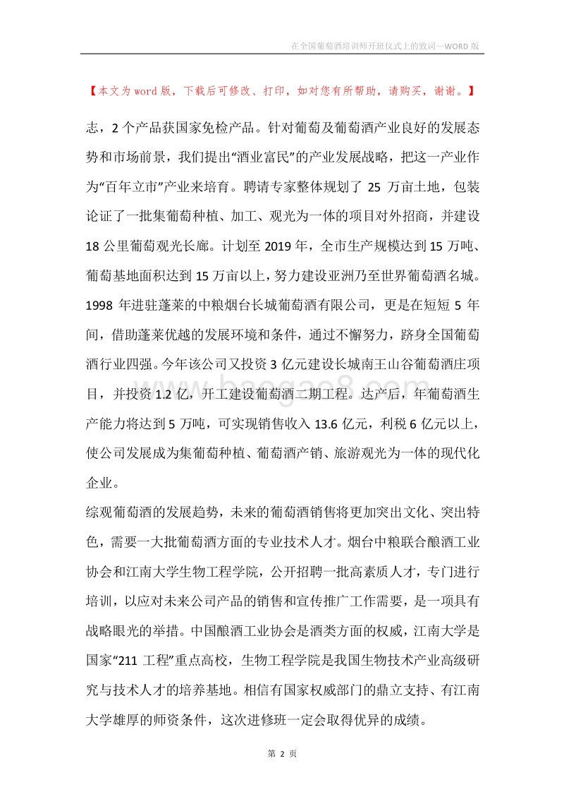 在全国葡萄酒培训师开班仪式上的致词.docx_第2页