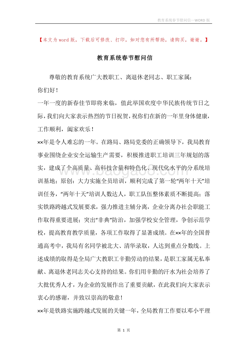 教育系统春节慰问信.docx_第1页