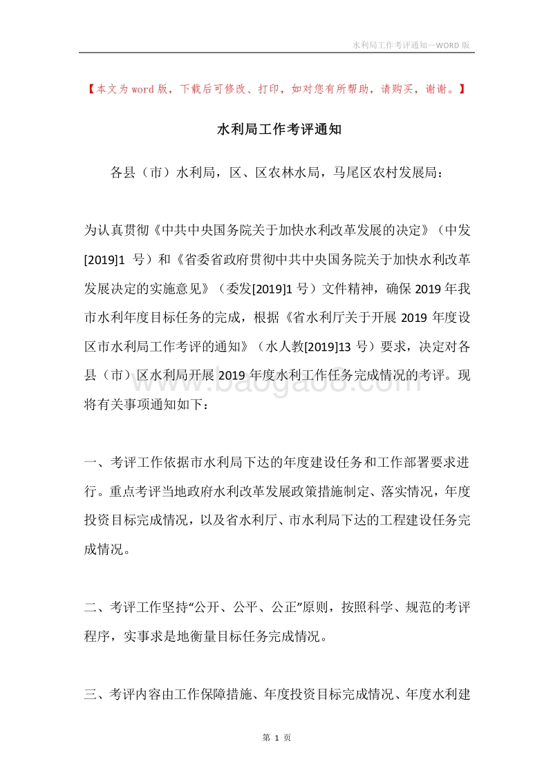 水利局工作考评通知.docx_第1页