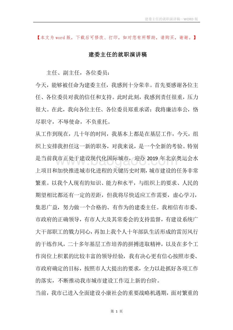 建委主任的就职演讲稿.docx_第1页