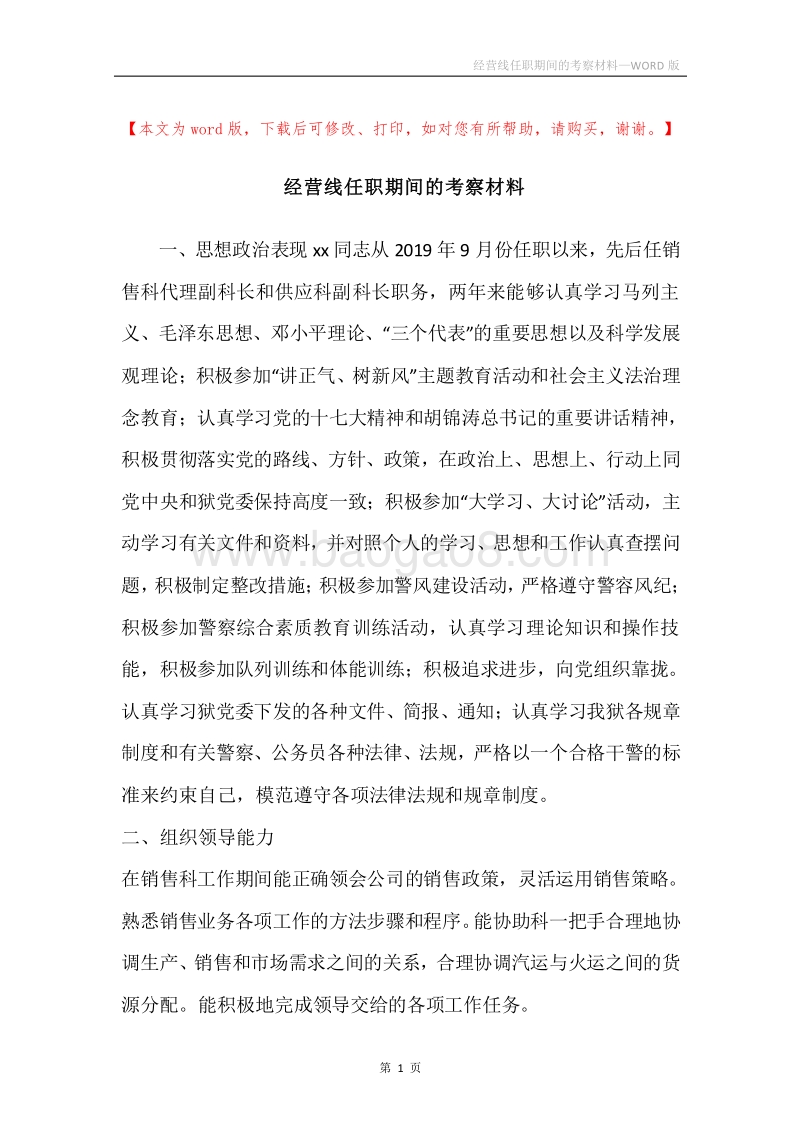 经营线任职期间的考察材料.docx_第1页