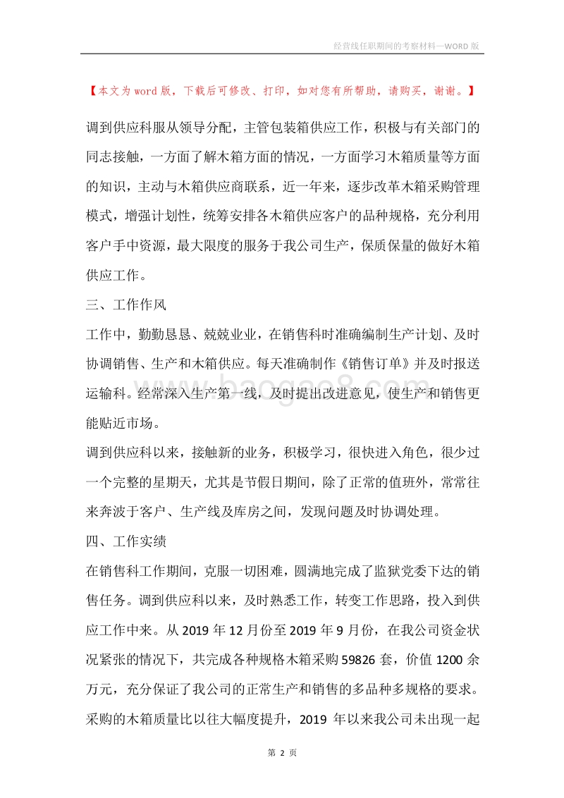 经营线任职期间的考察材料.docx_第2页
