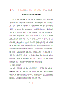 经营线任职期间的考察材料.docx