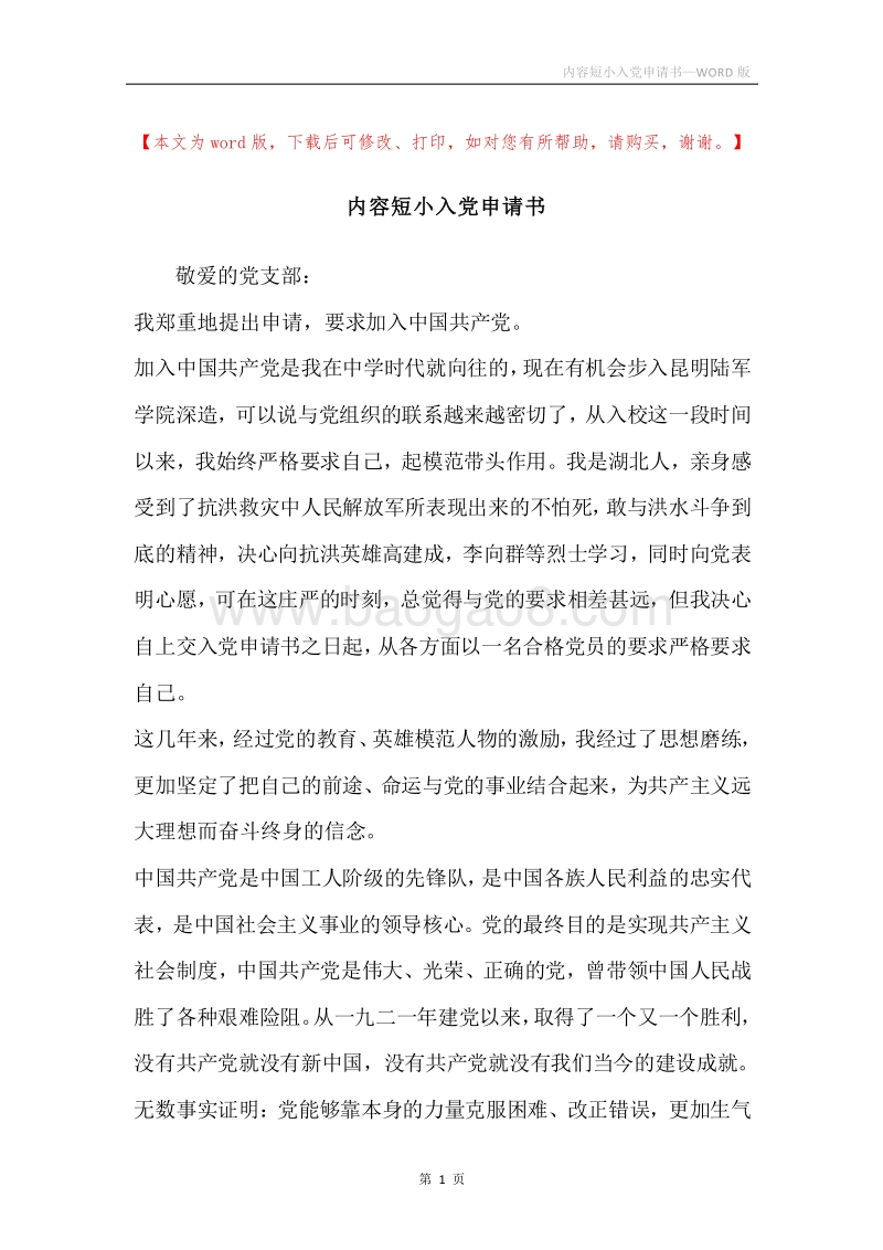 内容短小入党申请书.docx_第1页