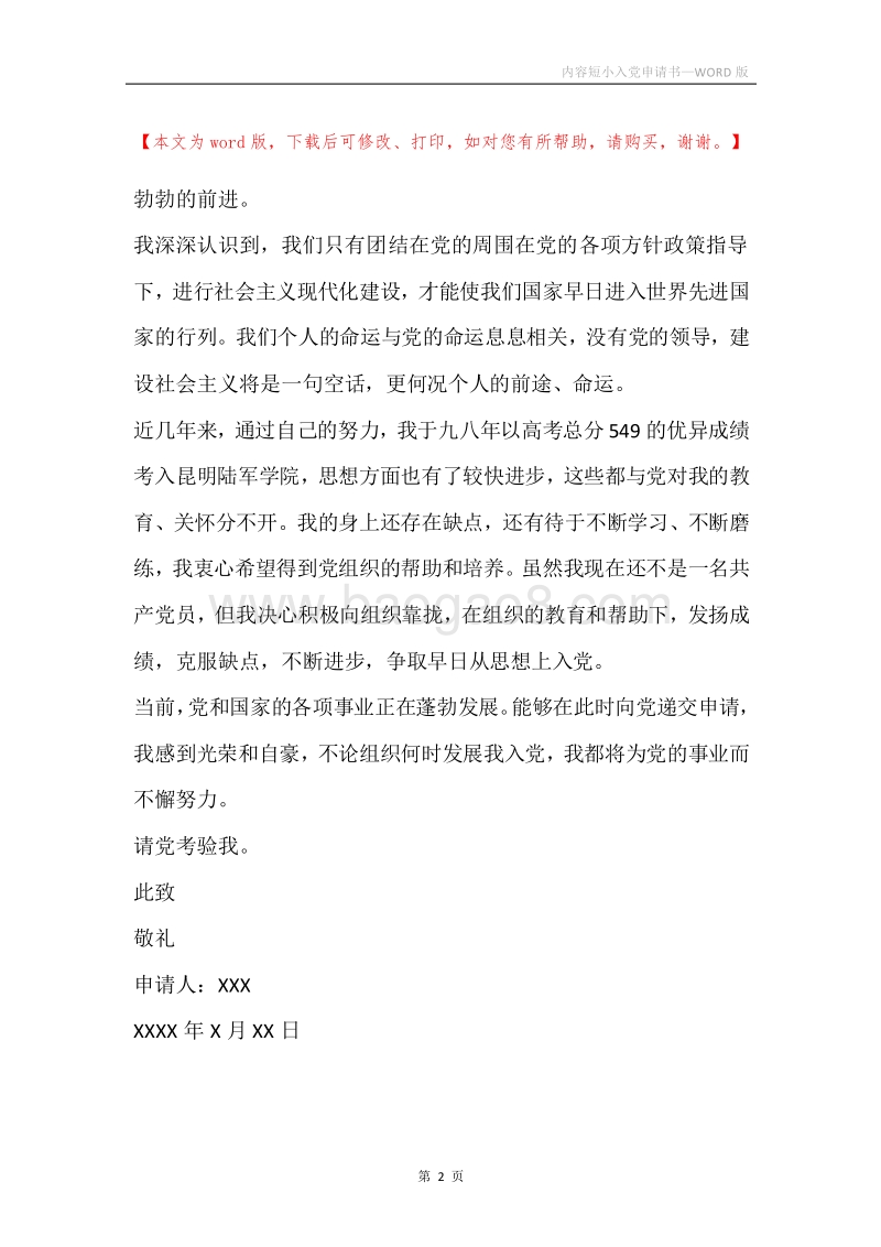 内容短小入党申请书.docx_第2页