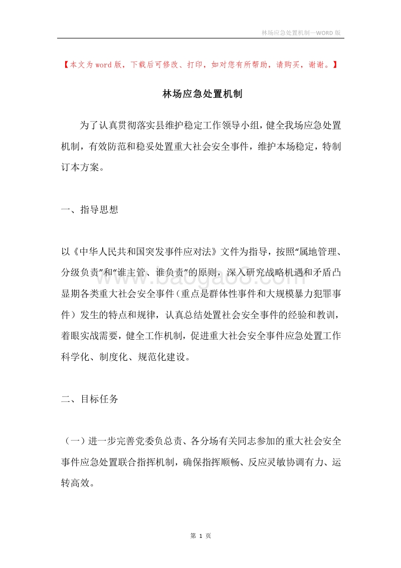 林场应急处置机制.docx_第1页