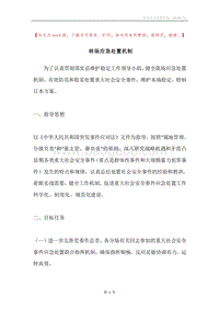 林场应急处置机制.docx