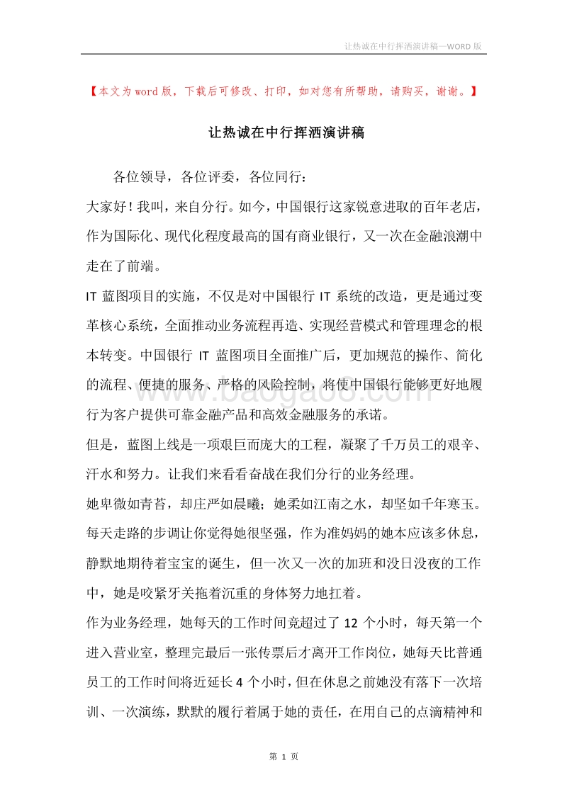 让热诚在中行挥洒演讲稿.docx_第1页