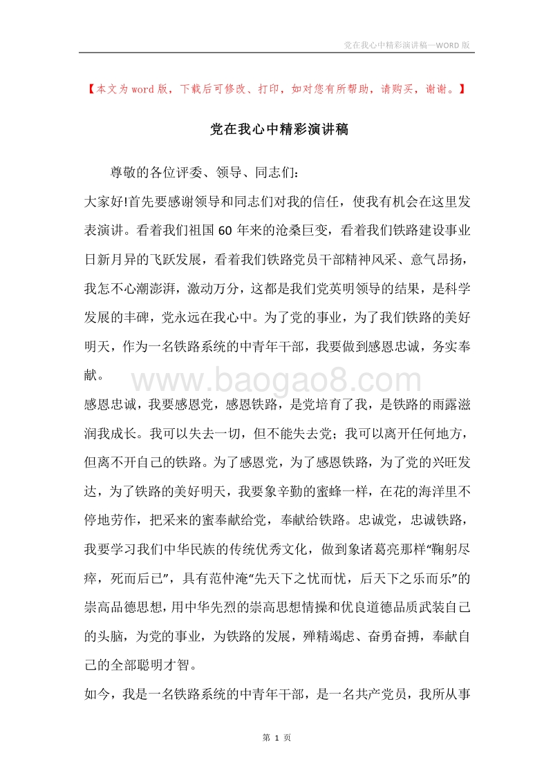 党在我心中精彩演讲稿.docx_第1页