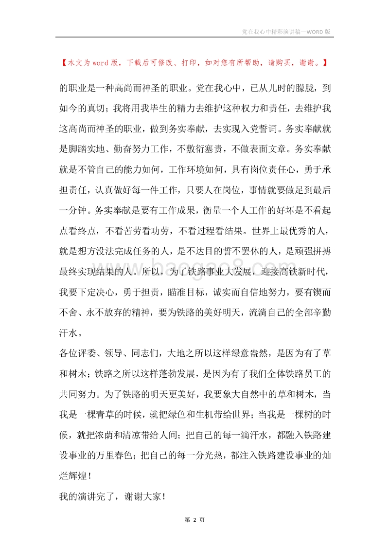 党在我心中精彩演讲稿.docx_第2页
