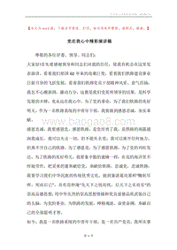 党在我心中精彩演讲稿.docx