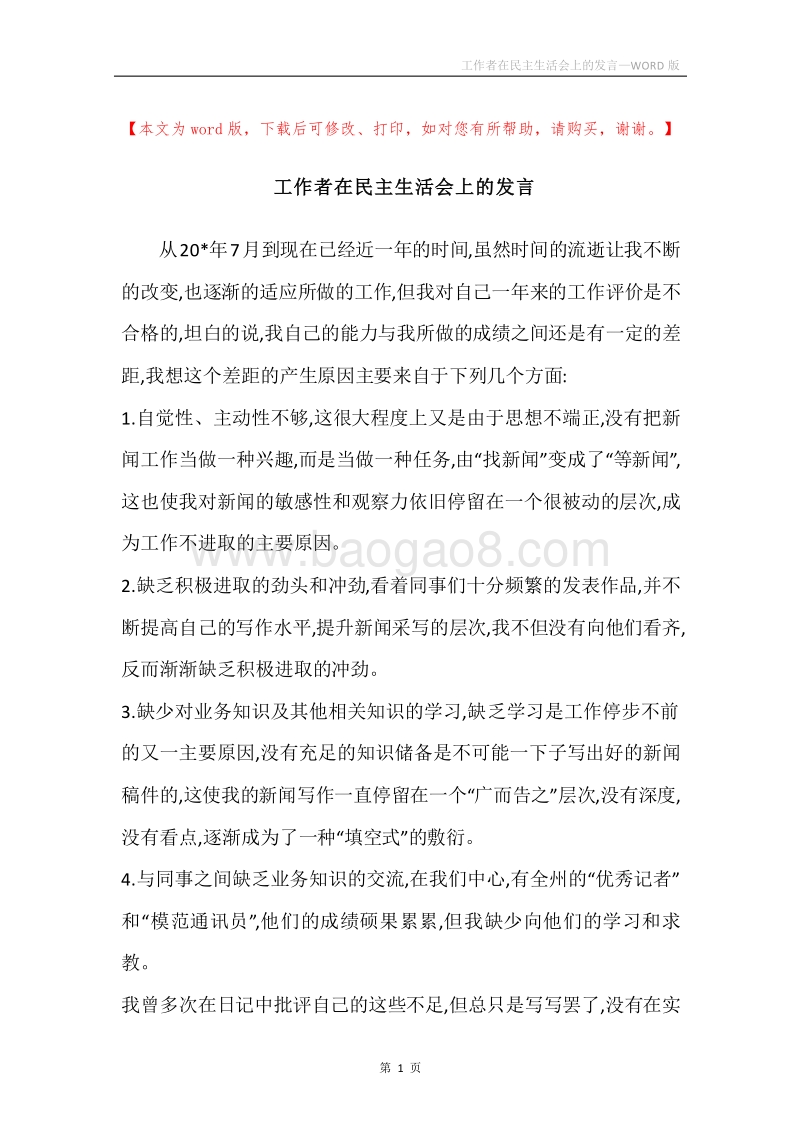 工作者在民主生活会上的发言.docx_第1页