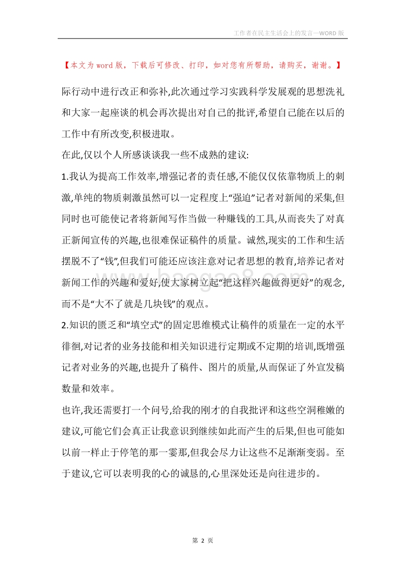 工作者在民主生活会上的发言.docx_第2页