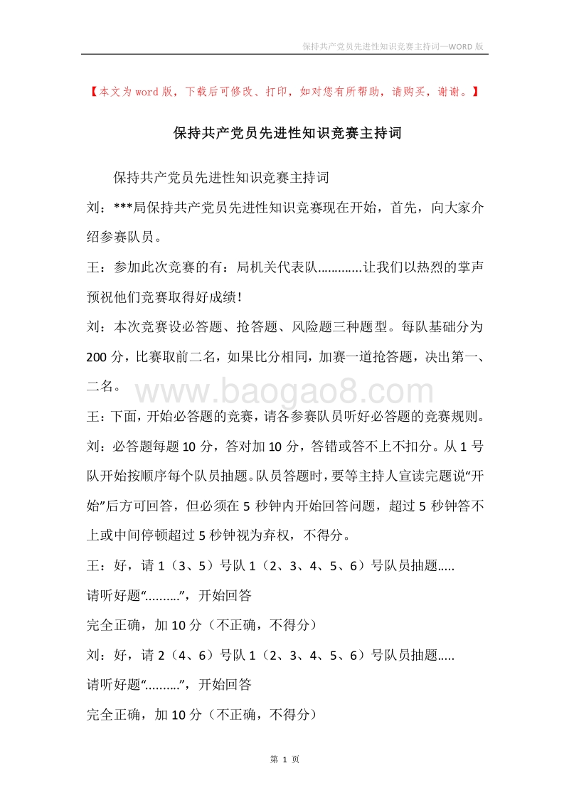 保持共产党员先进性知识竞赛主持词.docx_第1页