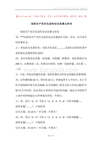 保持共产党员先进性知识竞赛主持词.docx