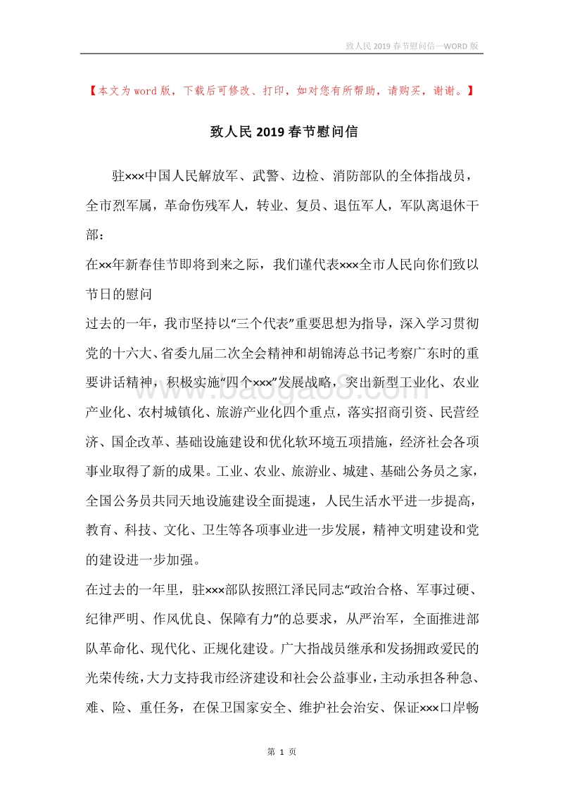 致人民2019春节慰问信.docx_第1页