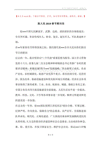 致人民2019春节慰问信.docx