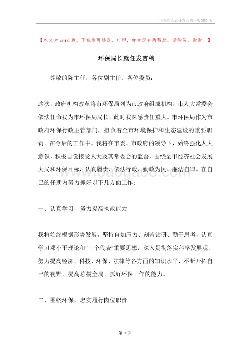 环保局长就任发言稿.docx_第1页