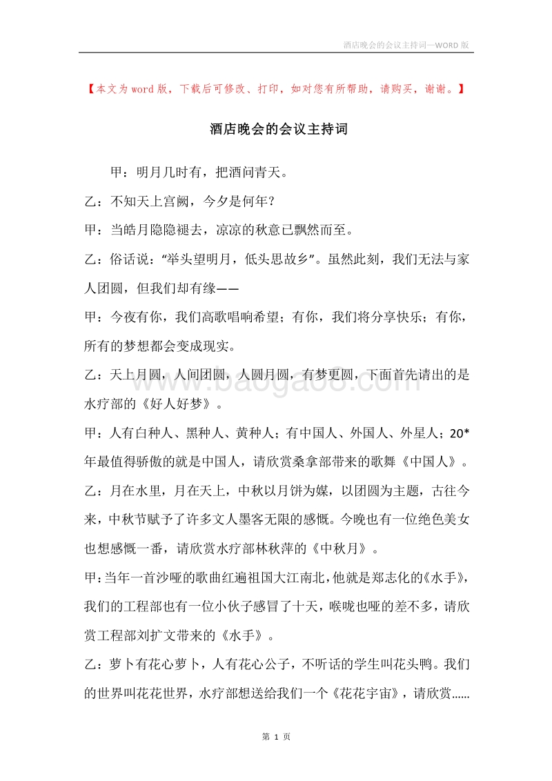 酒店晚会的会议主持词.docx_第1页