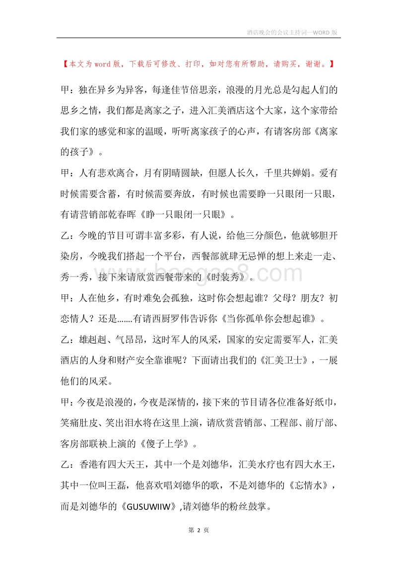 酒店晚会的会议主持词.docx_第2页